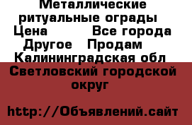 Металлические ритуальные ограды › Цена ­ 840 - Все города Другое » Продам   . Калининградская обл.,Светловский городской округ 